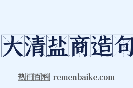 大清盐商造句是什么意思的图片